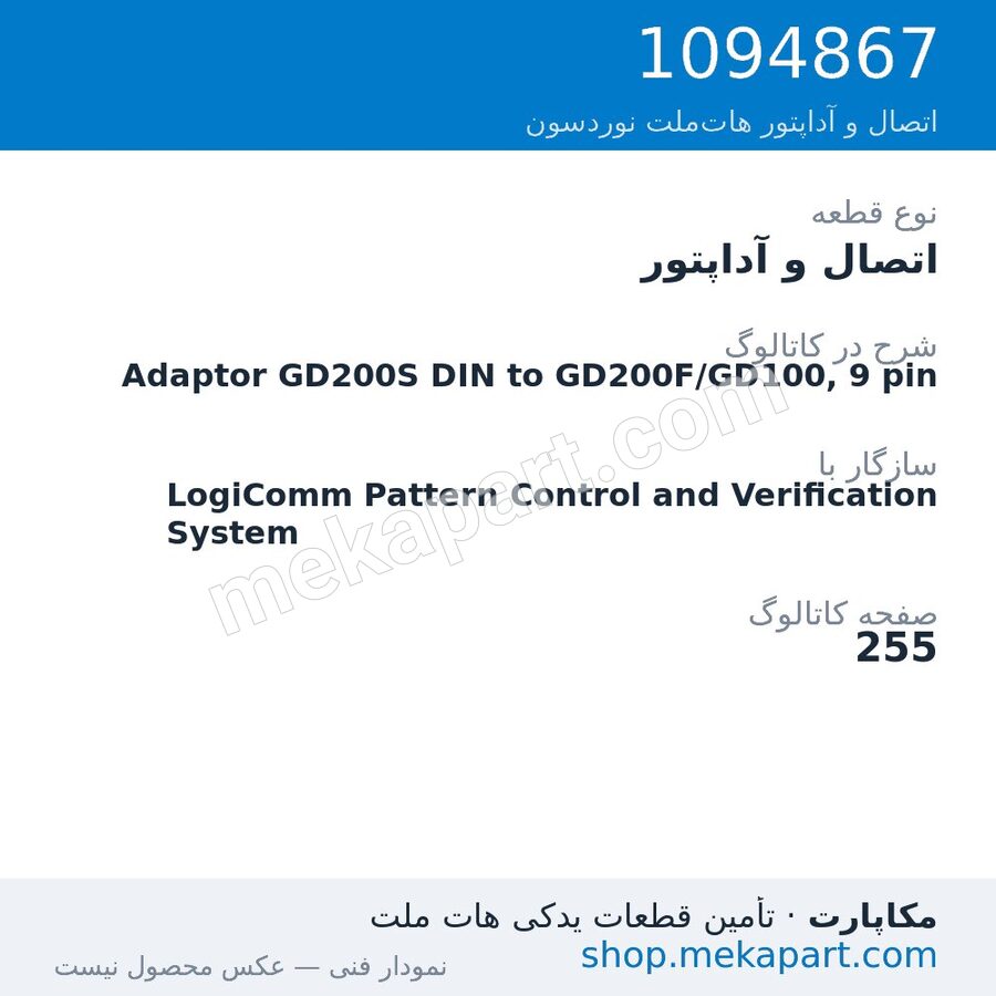 اتصال و آداپتور نوردسون Adaptor GD200S DIN to GD200F/GD100, 9 pin، قطعه 1094867