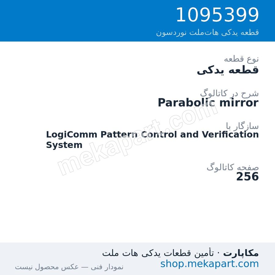 قطعه یدکی نوردسون Parabolic mirror، قطعه 1095399