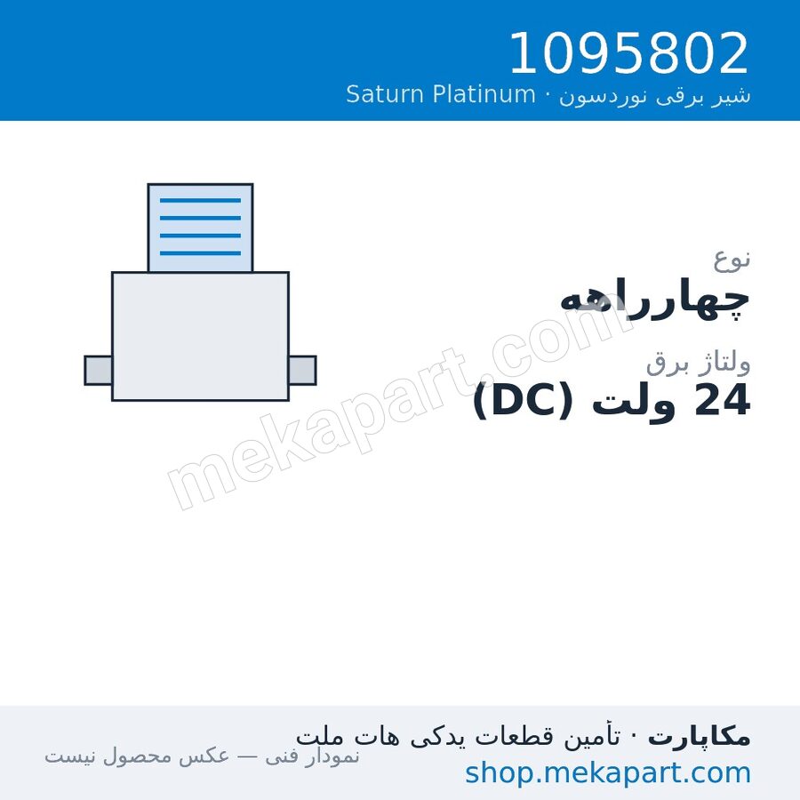 شیر برقی نوردسون Saturn Platinum، چهارراهه، 24VDC، LED، قطعه 1095802