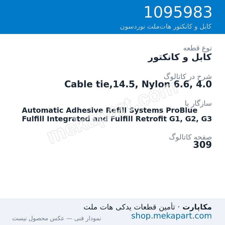 کابل و کانکتور نوردسون Cable tie,14.5, Nylon 6.6, 4.0، قطعه 1095983