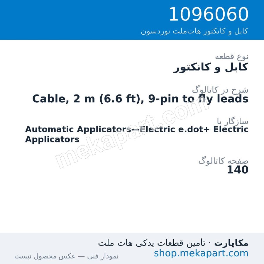 کابل و کانکتور نوردسون Cable, 2 m (6.6 ft), 9-pin to fly leads، قطعه 1096060