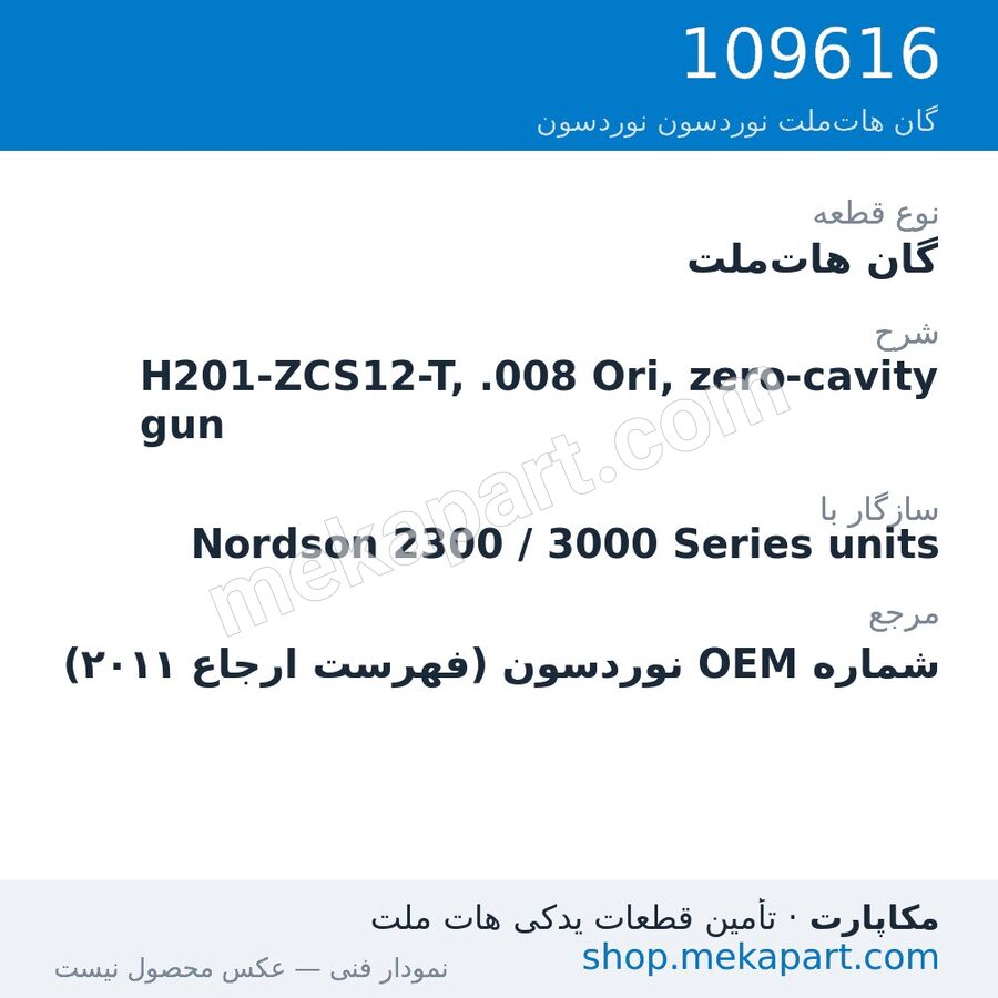 گان هات‌ملت نوردسون H201-ZCS12-T, .008 Ori, zero-cavity gun، قطعه 109616