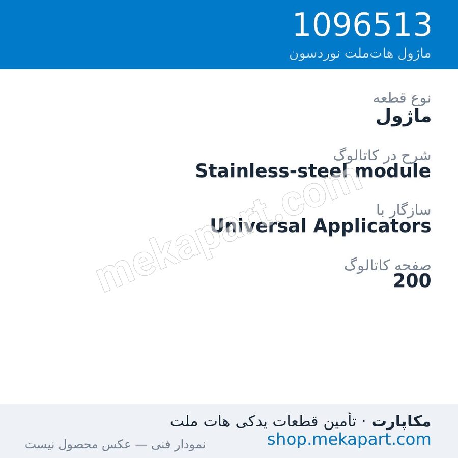 ماژول نوردسون Stainless-steel module، قطعه 1096513