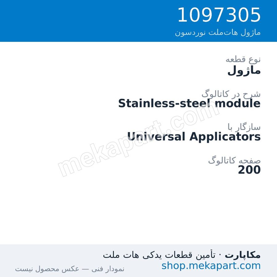 ماژول نوردسون Stainless-steel module، قطعه 1097305