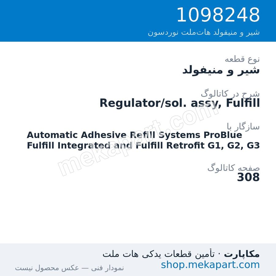 شیر و منیفولد نوردسون Regulator/sol. assy, Fulfill، قطعه 1098248