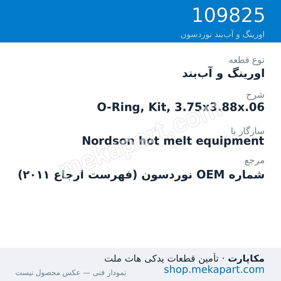 اورینگ و آب‌بند نوردسون O-Ring, Kit, 3.75x3.88x.06، قطعه 109825