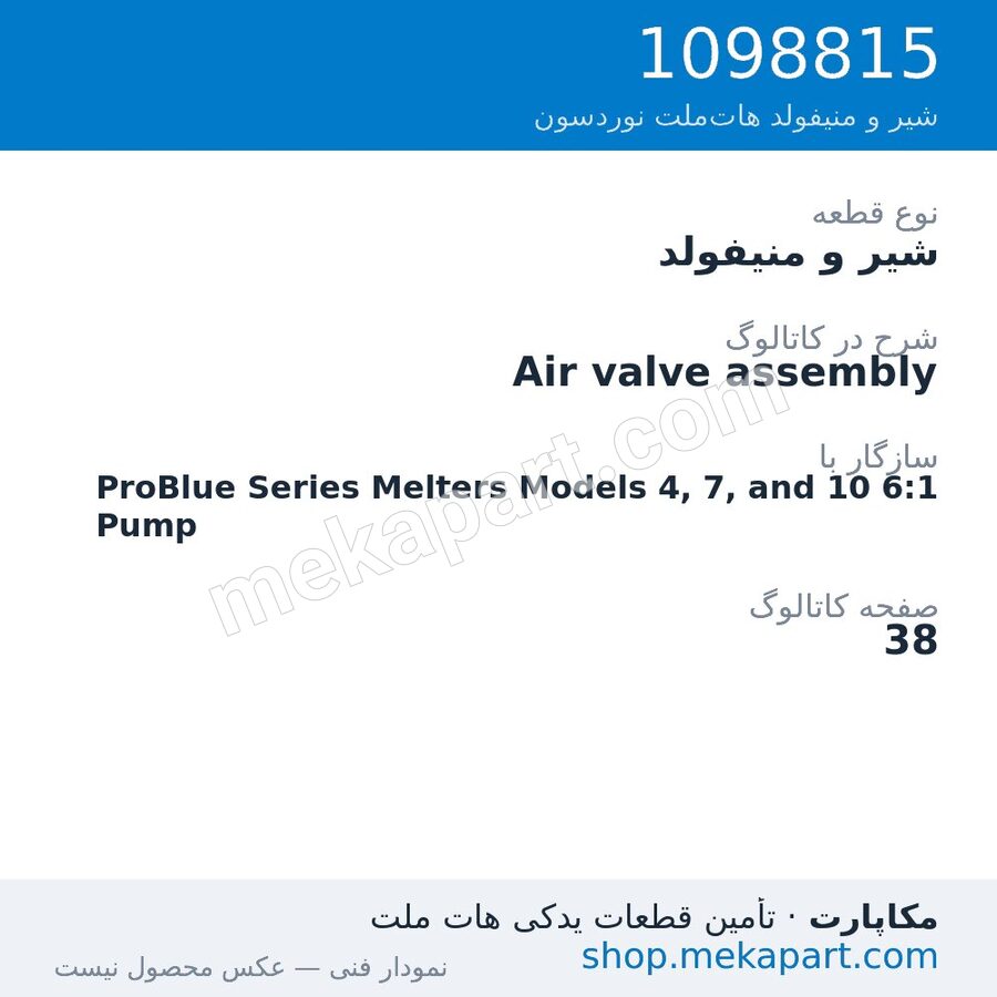 شیر و منیفولد نوردسون Air valve assembly، قطعه 1098815