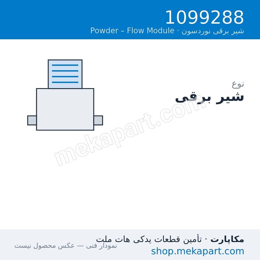 شیر برقی نوردسون برای Flow Module، قطعه 1099288