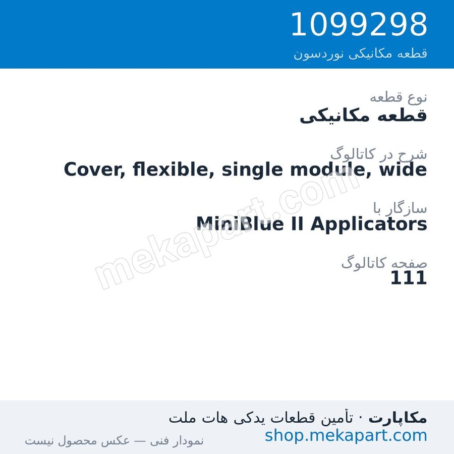 قطعه مکانیکی نوردسون Cover, flexible, single module, wide، قطعه 1099298
