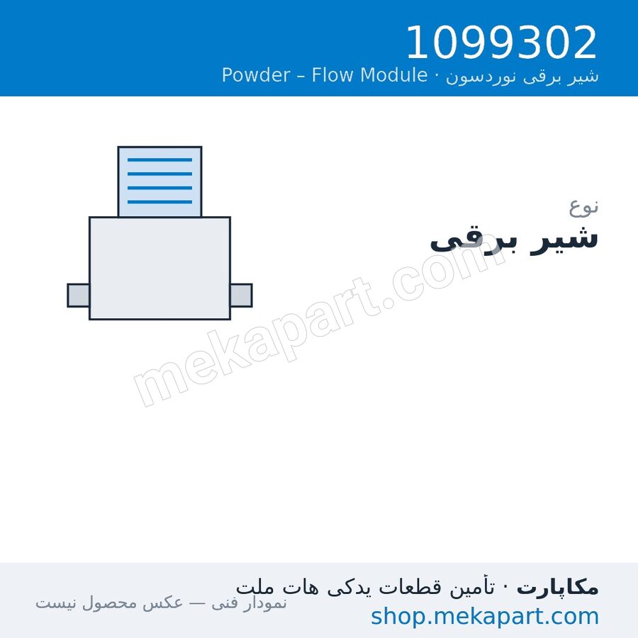 شیر برقی نوردسون برای Flow Module، قطعه 1099302