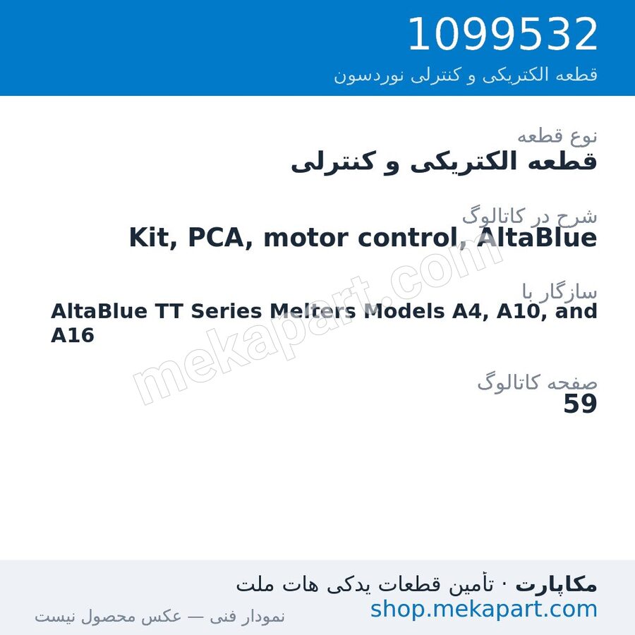 قطعه الکتریکی و کنترلی نوردسون Kit, PCA, motor control, AltaBlue، قطعه 1099532