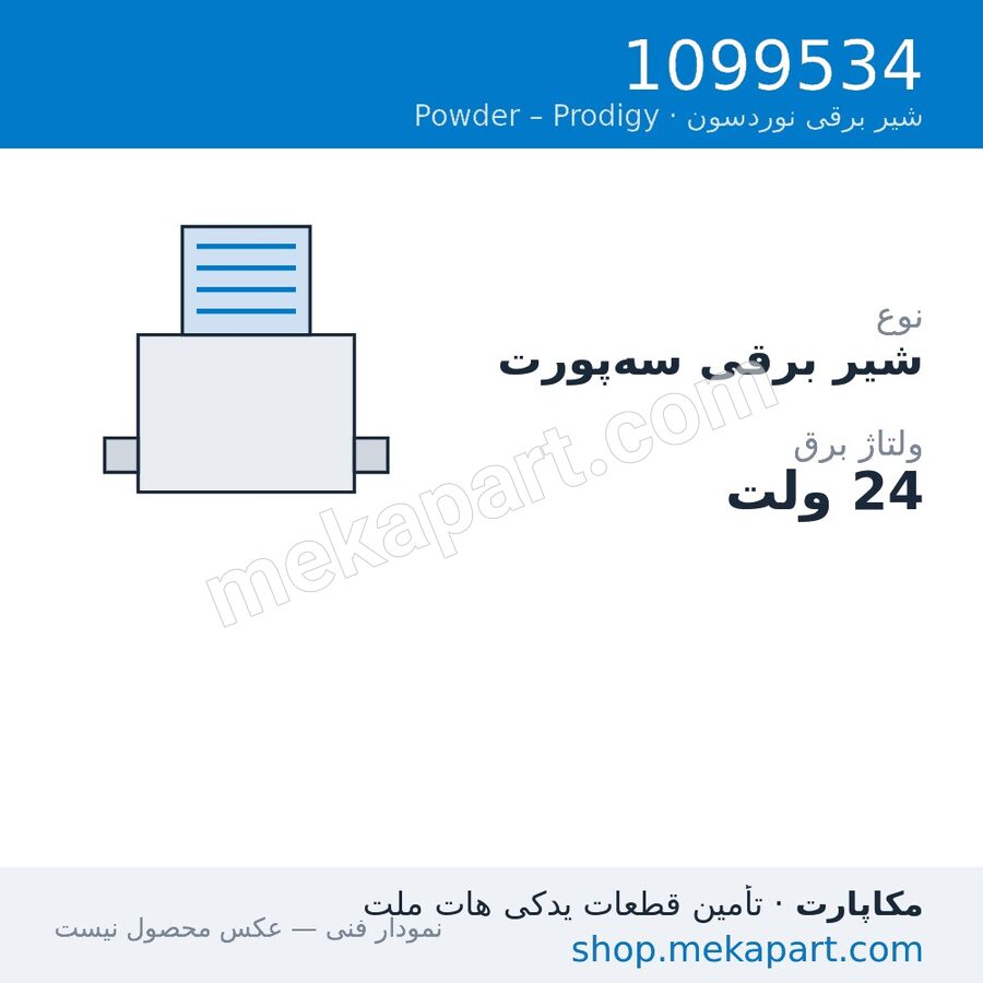 شیر برقی سه‌پورت نوردسون، 24V، قطعه 1099534
