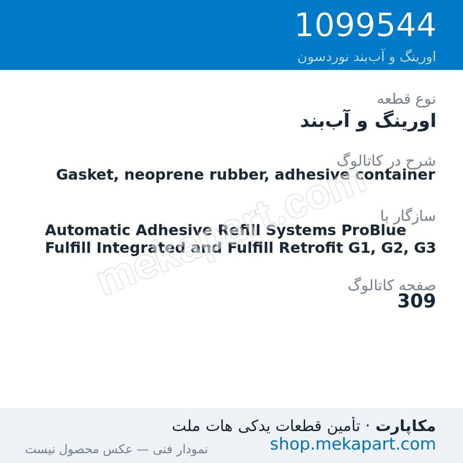 اورینگ و آببند نوردسون Gasket, neoprene rubber, adhesive container، قطعه 1099544