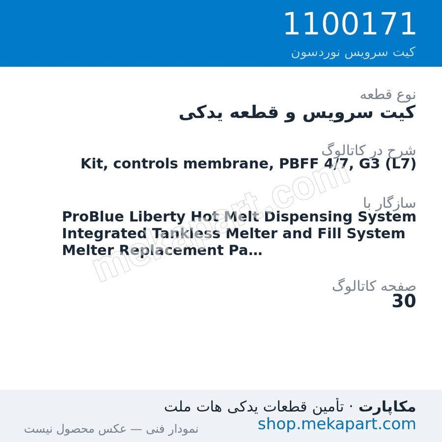 کیت سرویس و قطعه یدکی نوردسون Kit, controls membrane, PBFF 4/7, G3 (L7)، قطعه 1100171