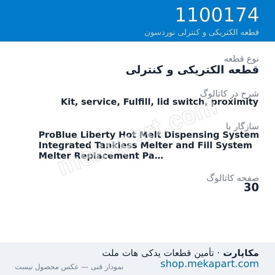 قطعه الکتریکی و کنترلی نوردسون Kit, service, Fulfill, lid switch, proximity، قطعه 1100174