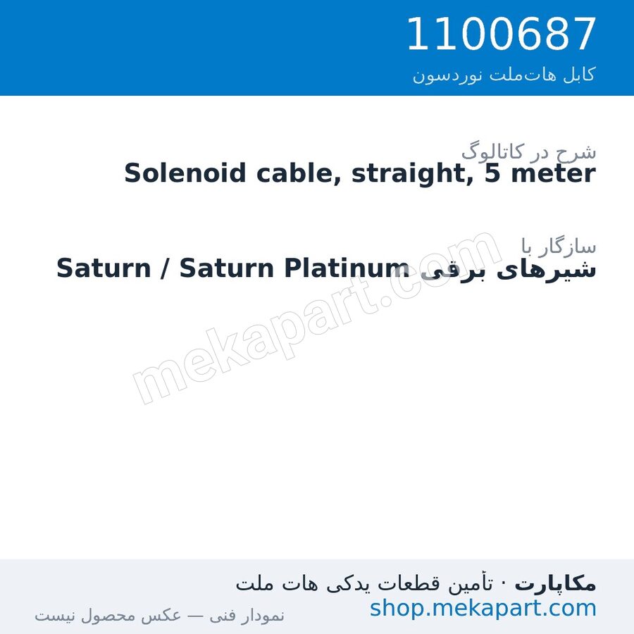 کابل شیر برقی Saturn نوردسون، مستقیم، 5 متر، قطعه 1100687