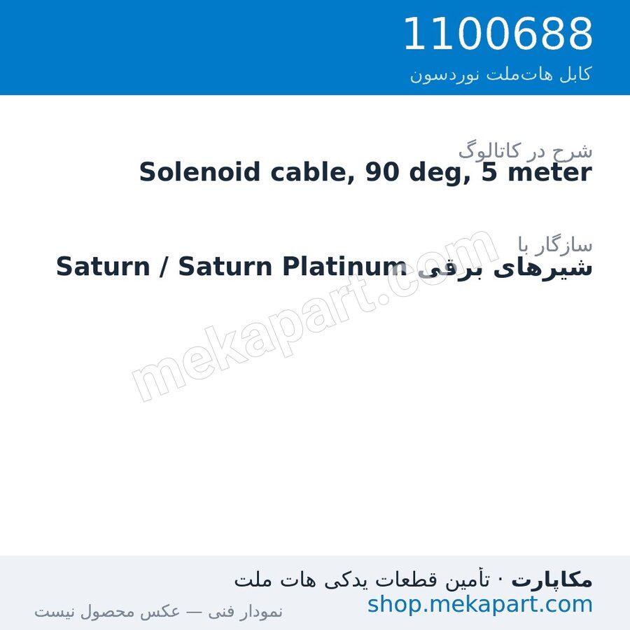 کابل شیر برقی Saturn نوردسون، 90 درجه، 5 متر، قطعه 1100688