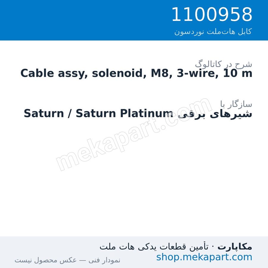 کابل شیر برقی نوردسون M8، سه‌سیمه، مستقیم، 10 متر، قطعه 1100958