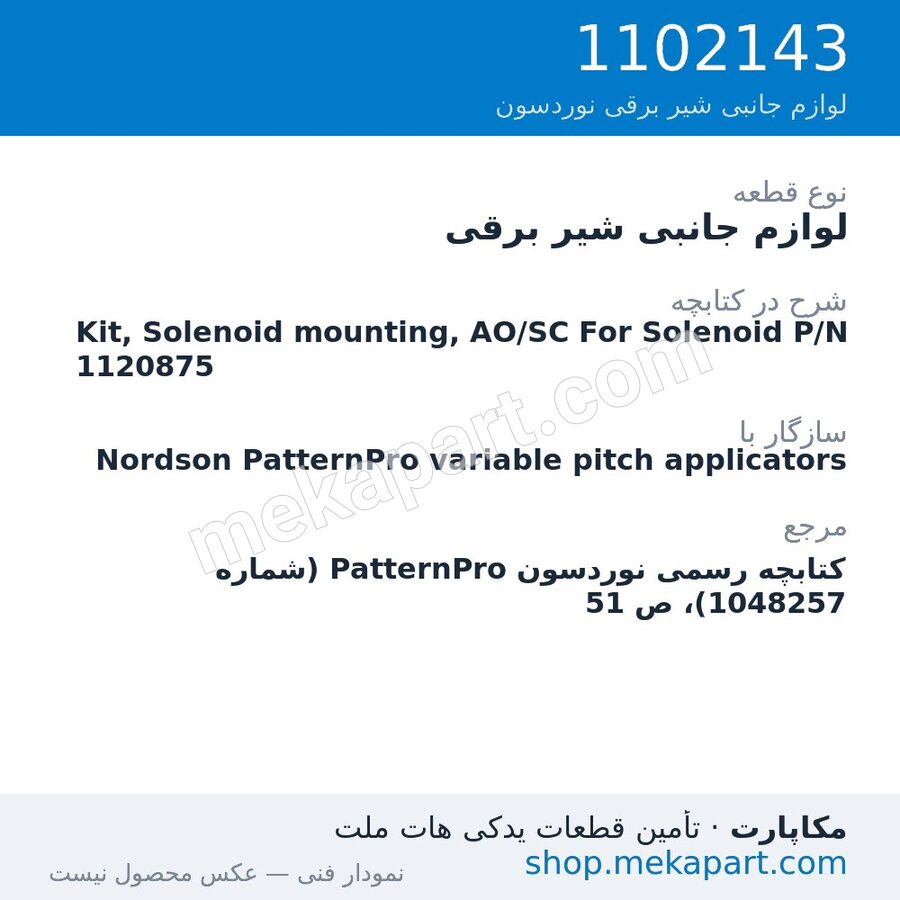 لوازم جانبی شیر برقی نوردسون Kit, Solenoid mounting, AO/SC For Solenoid P/N 1120875، قطعه 1102143