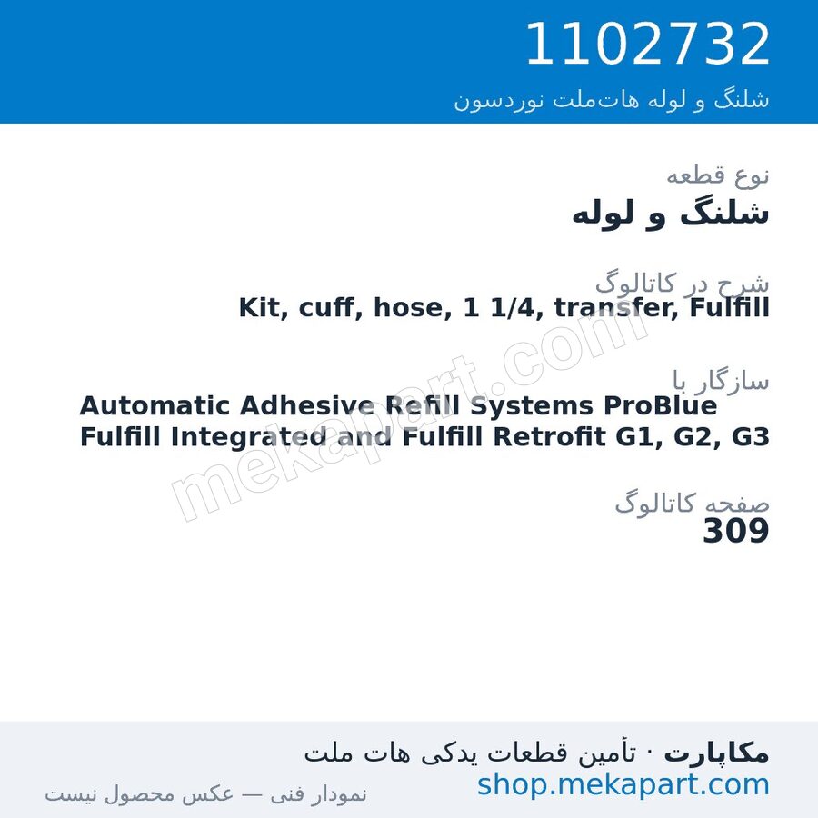 شلنگ و لوله نوردسون Kit, cuff, hose, 1 1/4, transfer, Fulfill، قطعه 1102732