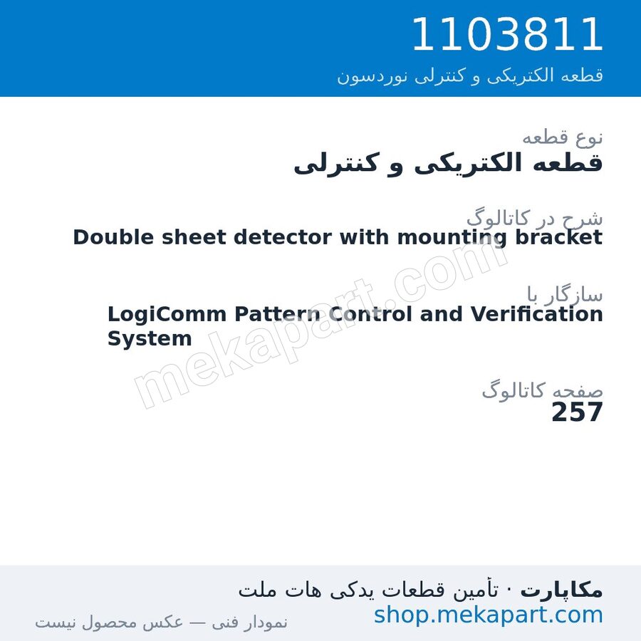 قطعه الکتریکی و کنترلی نوردسون Double sheet detector with mounting bracket، قطعه 1103811