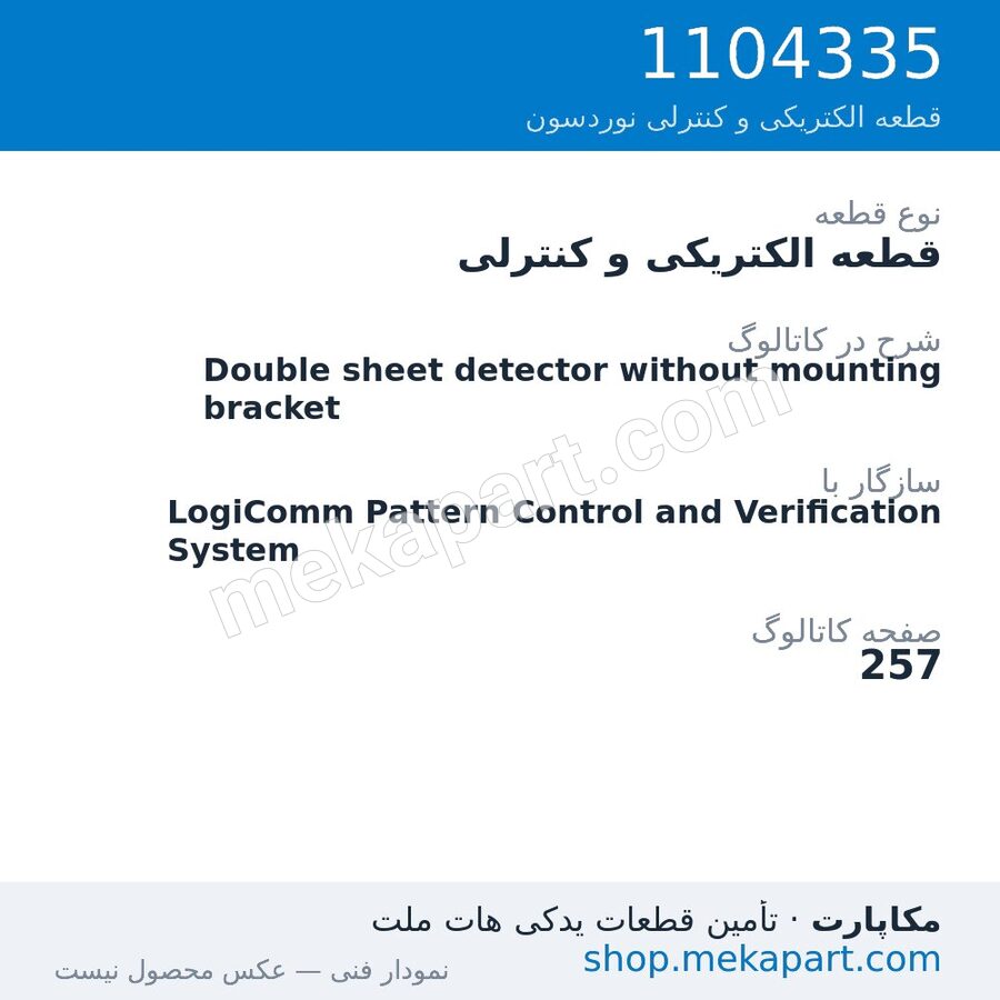قطعه الکتریکی و کنترلی نوردسون Double sheet detector without mounting bracket، قطعه 1104335