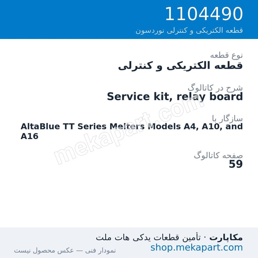 قطعه الکتریکی و کنترلی نوردسون Service kit, relay board، قطعه 1104490