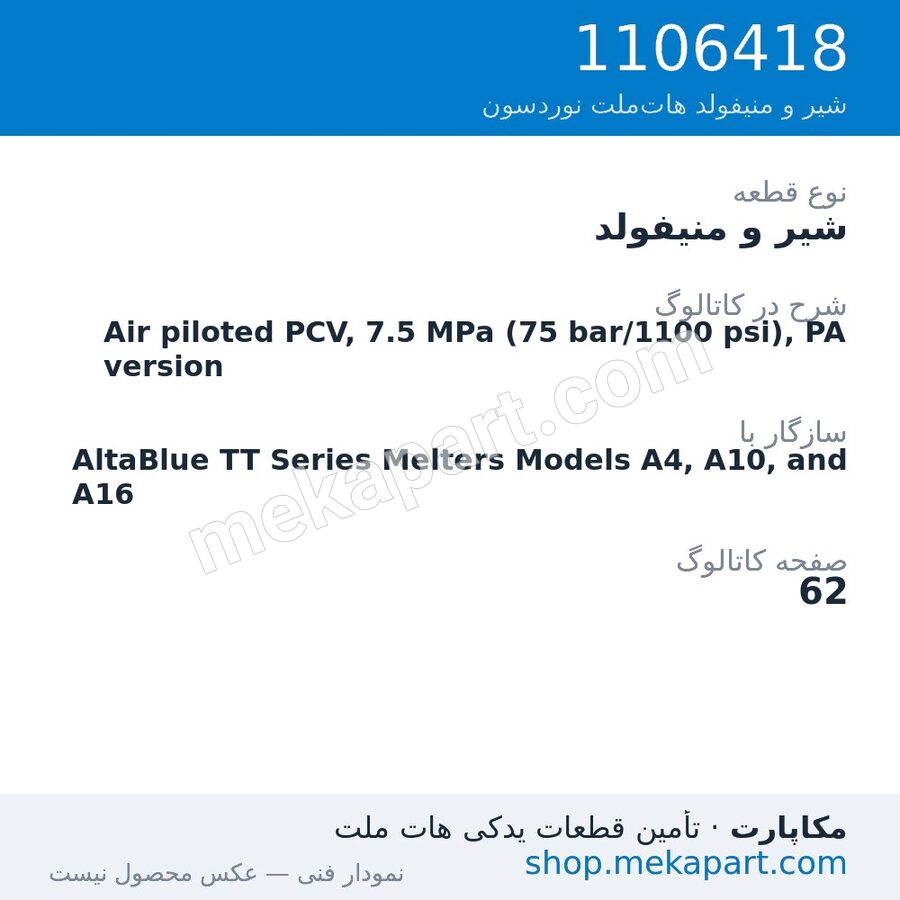 شیر و منیفولد نوردسون Air piloted PCV, 7.5 MPa (75 bar/1100 psi), PA version، قطعه 1106418