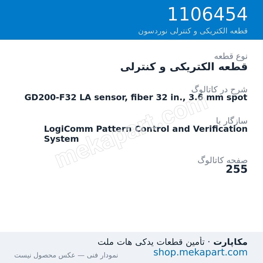 قطعه الکتریکی و کنترلی نوردسون GD200-F32 LA sensor, fiber 32 in., 3.6 mm spot، قطعه 1106454