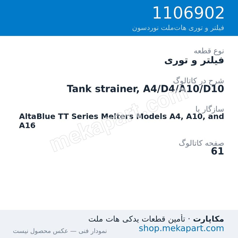 فیلتر و توری نوردسون Tank strainer, A4/D4/A10/D10، قطعه 1106902