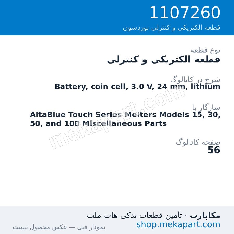 قطعه الکتریکی و کنترلی نوردسون Battery, coin cell, 3.0 V, 24 mm, lithium، قطعه 1107260