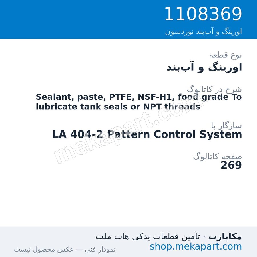 اورینگ و آب‌بند نوردسون Sealant, paste, PTFE, NSF-H1, food grade To lubricate tank seals…، قطعه 1108369