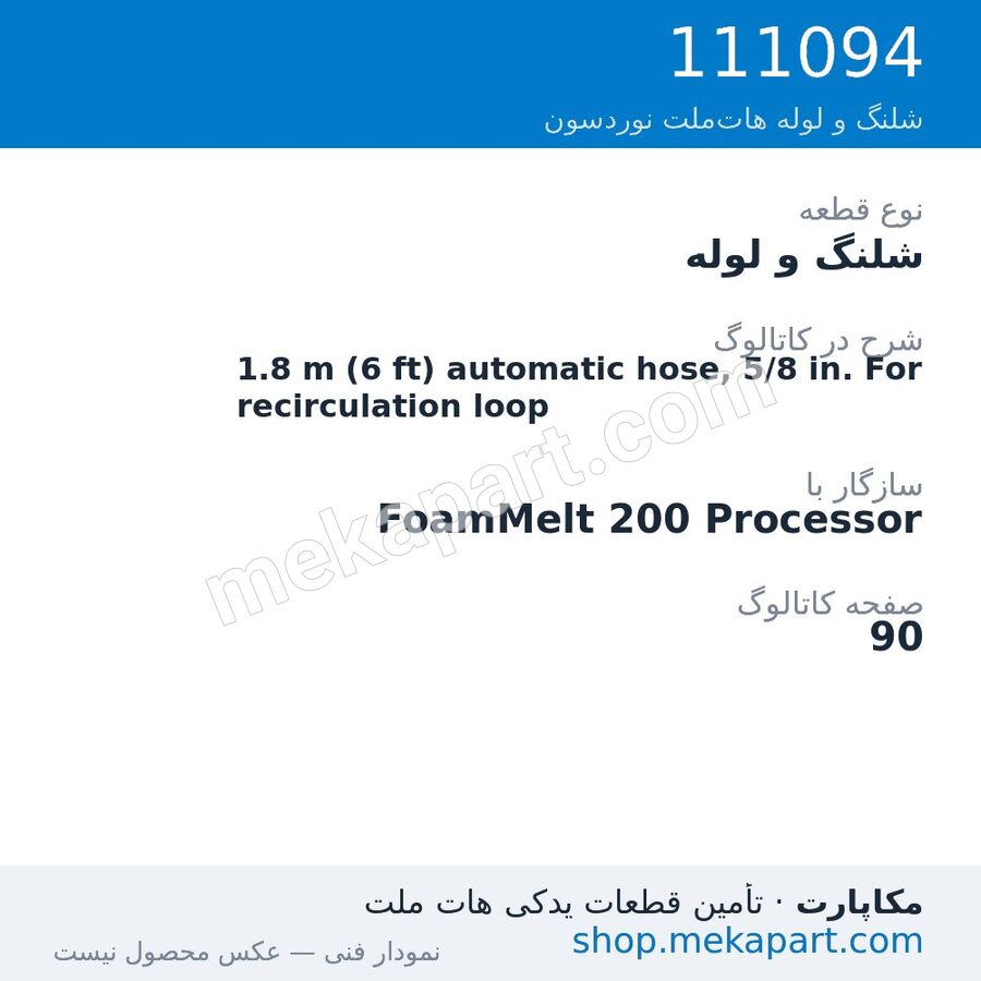 شلنگ و لوله نوردسون 1.8 m (6 ft) automatic hose, 5/8 in. For recirculation loop، قطعه 111094