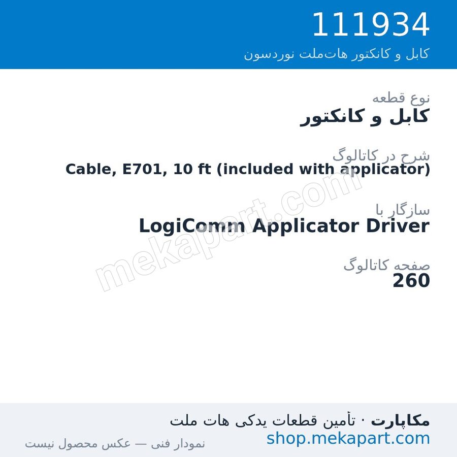 کابل و کانکتور نوردسون Cable, E701, 10 ft (included with applicator)، قطعه 111934