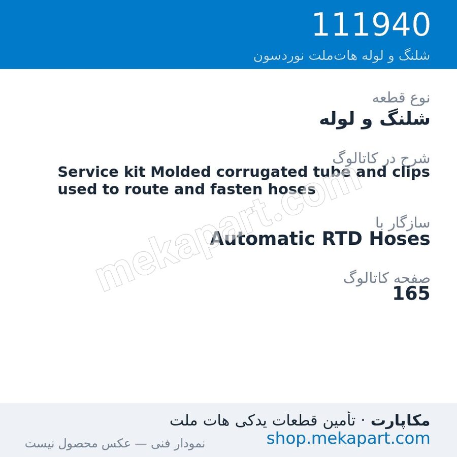 شلنگ و لوله نوردسون Service kit Molded corrugated tube and clips used to route and…، قطعه 111940