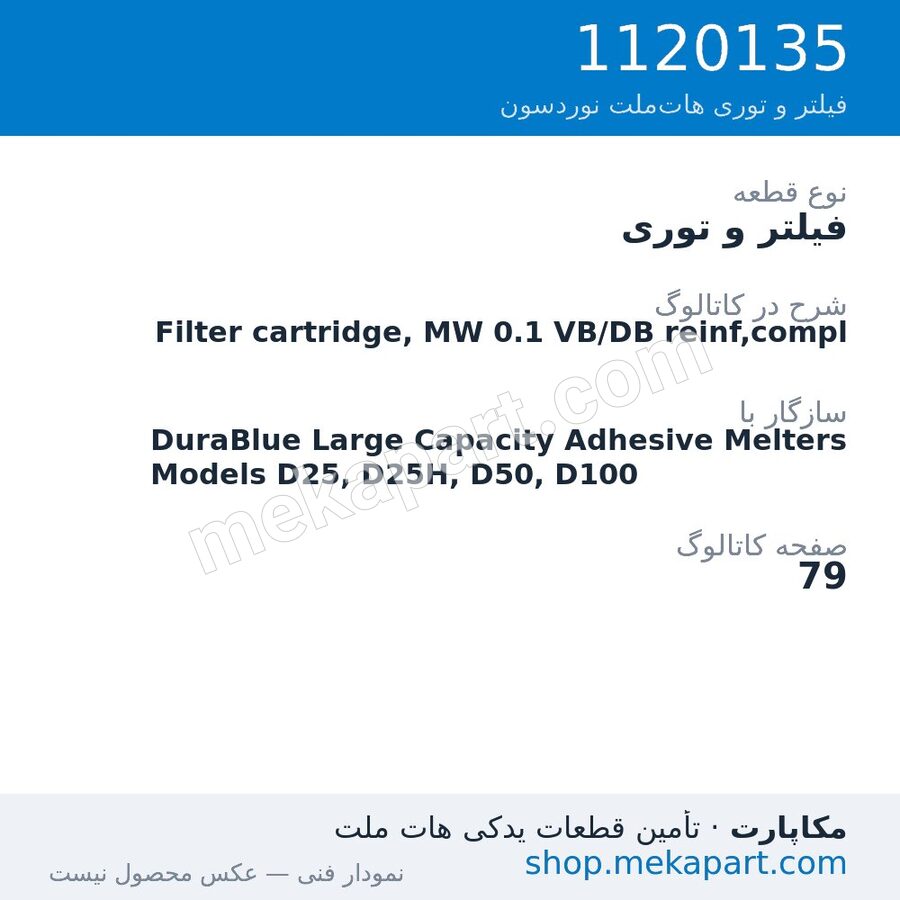 فیلتر و توری نوردسون Filter cartridge, MW 0.1 VB/DB reinf,compl، قطعه 1120135