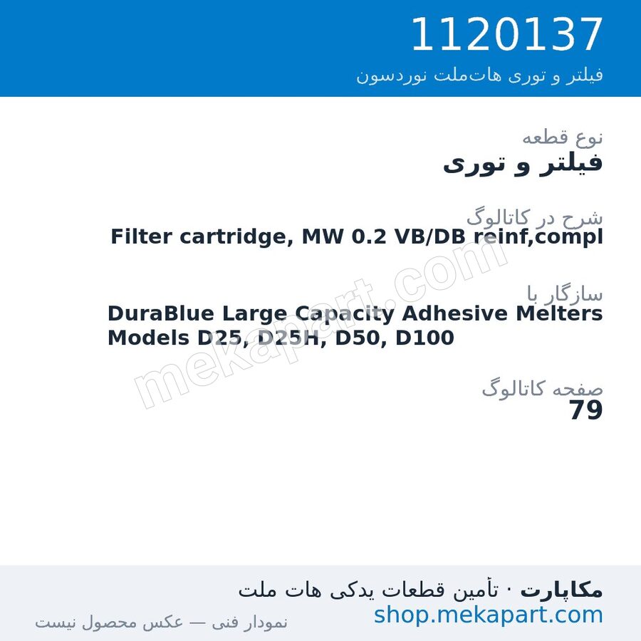 فیلتر و توری نوردسون Filter cartridge, MW 0.2 VB/DB reinf,compl، قطعه 1120137