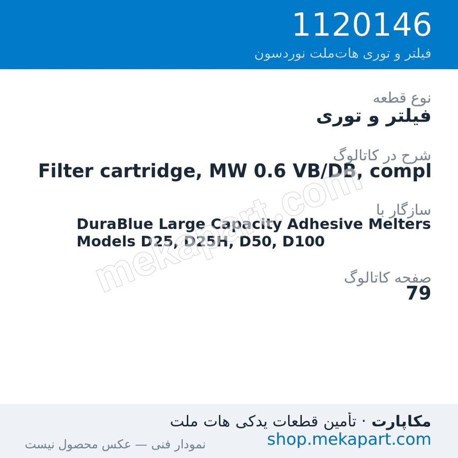 فیلتر و توری نوردسون Filter cartridge, MW 0.6 VB/DB, compl، قطعه 1120146