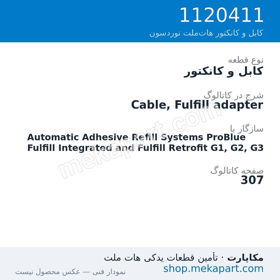 کابل و کانکتور نوردسون Cable, Fulfill adapter، قطعه 1120411