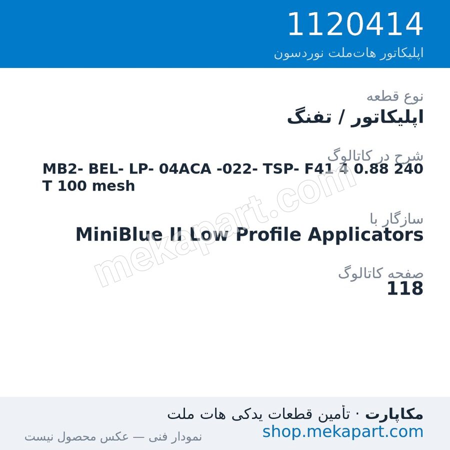 اپلیکاتور / تفنگ نوردسون MiniBlue II Low Profile MB2-BEL-LP-04ACA-022-TSP-F41، قطعه 1120414