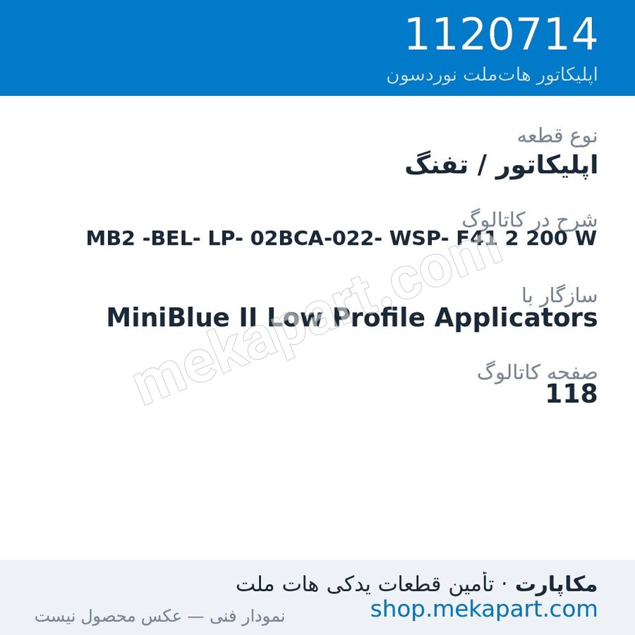 اپلیکاتور / تفنگ نوردسون MiniBlue II Low Profile MB2-BEL-LP-02BCA-022-WSP-F41، قطعه 1120714