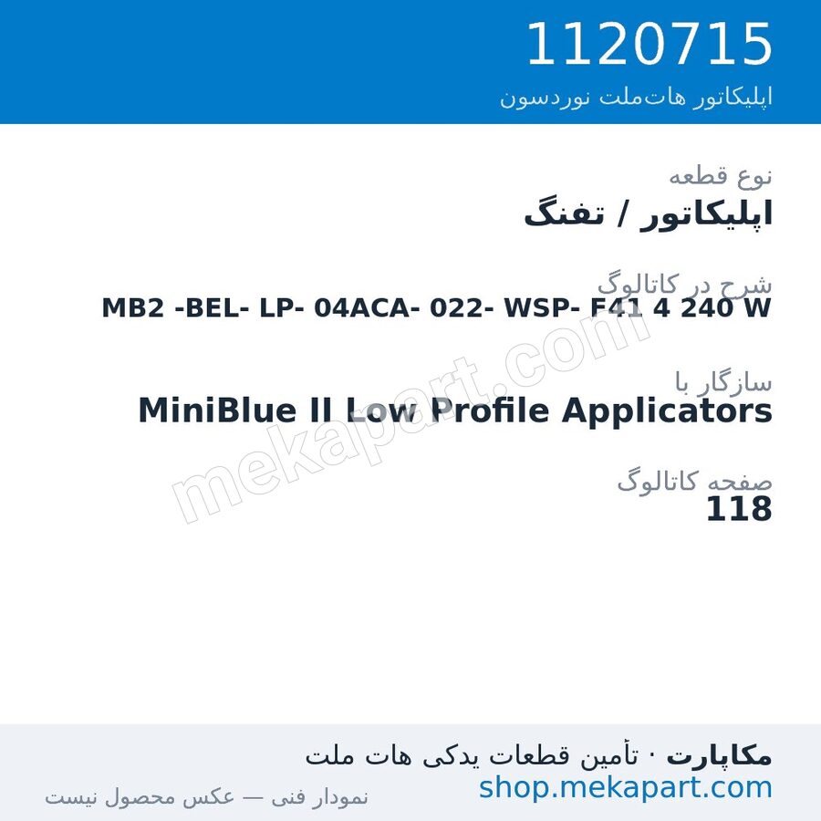 اپلیکاتور / تفنگ نوردسون MiniBlue II Low Profile MB2-BEL-LP-04ACA-022-WSP-F41، قطعه 1120715