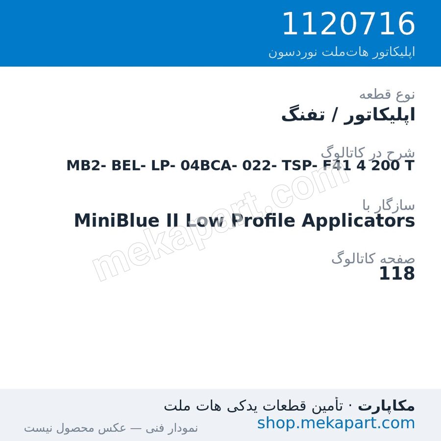 اپلیکاتور / تفنگ نوردسون MiniBlue II Low Profile MB2-BEL-LP-04BCA-022-TSP-F41، قطعه 1120716