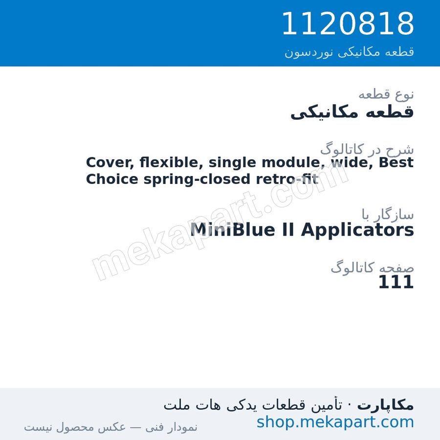 قطعه مکانیکی نوردسون Cover, flexible, single module, wide, Best Choice spring-closed…، قطعه 1120818