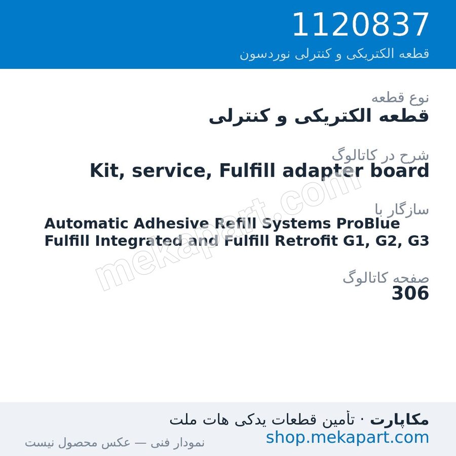 قطعه الکتریکی و کنترلی نوردسون Kit, service, Fulfill adapter board، قطعه 1120837
