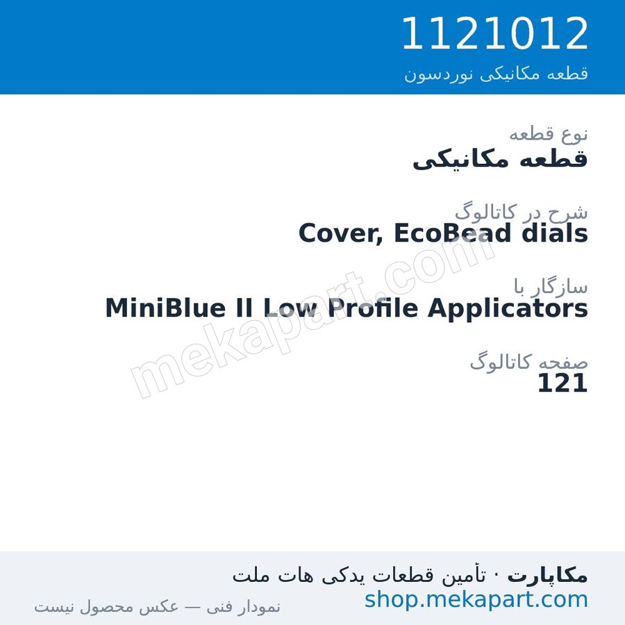 قطعه مکانیکی نوردسون Cover, EcoBead dials، قطعه 1121012