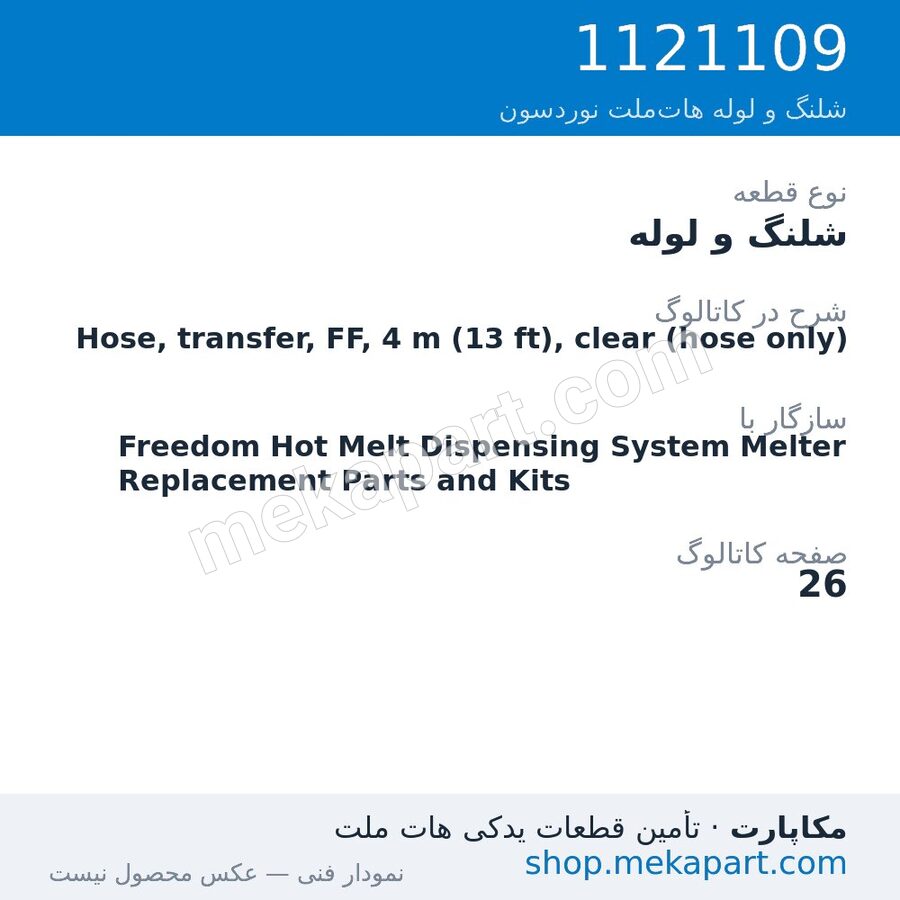شلنگ و لوله نوردسون Hose, transfer, FF, 4 m (13 ft), clear (hose only)، قطعه 1121109