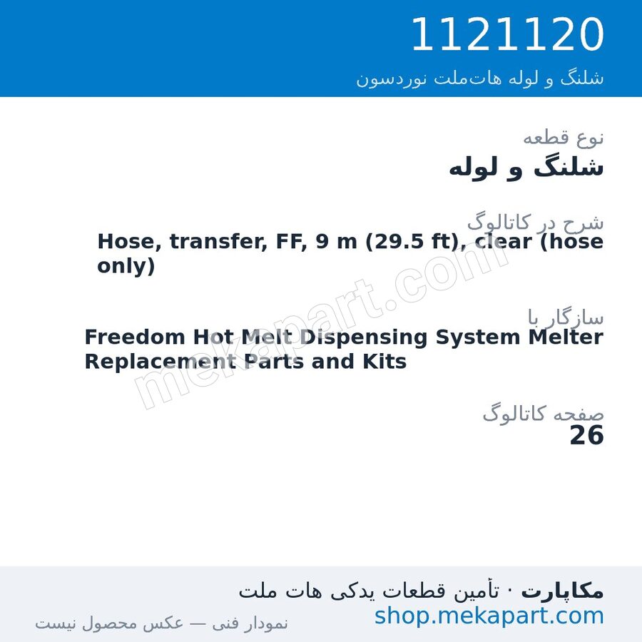 شلنگ و لوله نوردسون Hose, transfer, FF, 9 m (29.5 ft), clear (hose only)، قطعه 1121120