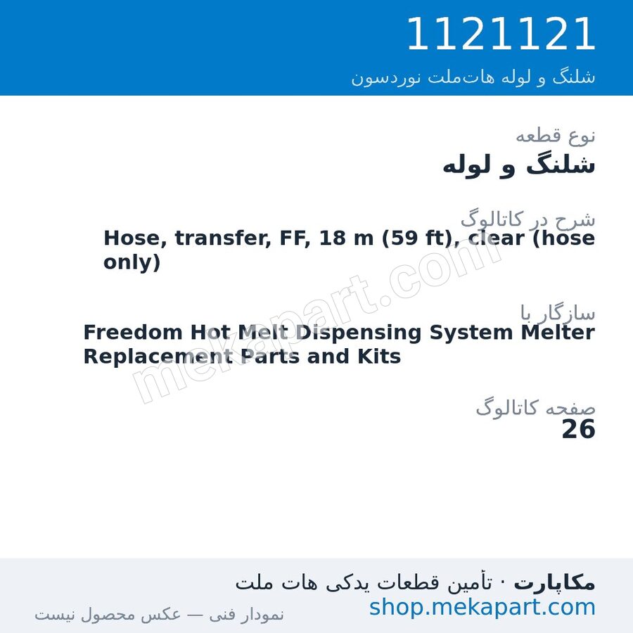 شلنگ و لوله نوردسون Hose, transfer, FF, 18 m (59 ft), clear (hose only)، قطعه 1121121