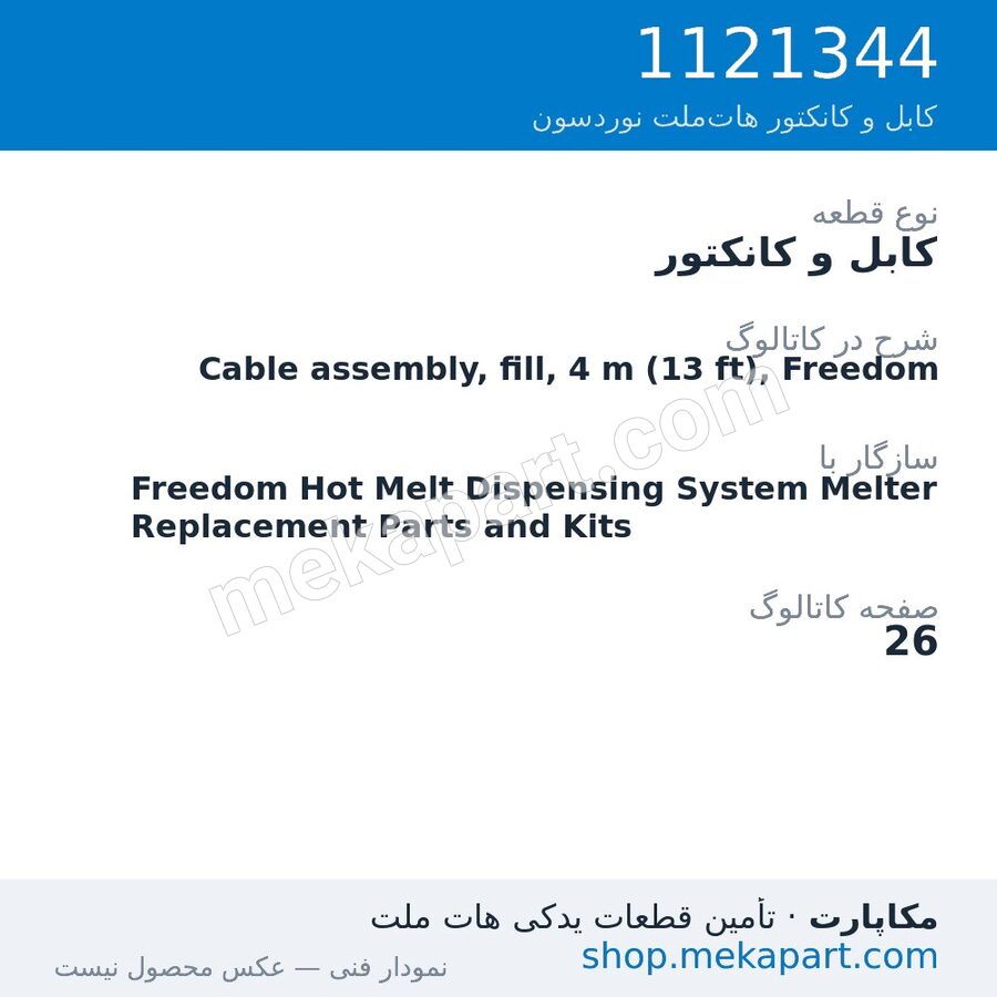 کابل و کانکتور نوردسون Cable assembly, fill, 4 m (13 ft), Freedom، قطعه 1121344
